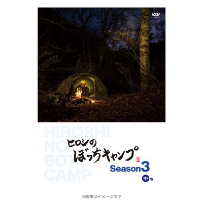 ＜TBS＞ ヒロシのぼっちキャンプ Season3 中巻／DVD(2枚組)画像