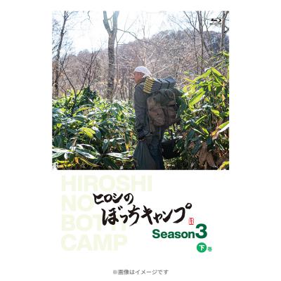 ＜TBS＞ ヒロシのぼっちキャンプ Season3 下巻／Blu-ray(2枚組)