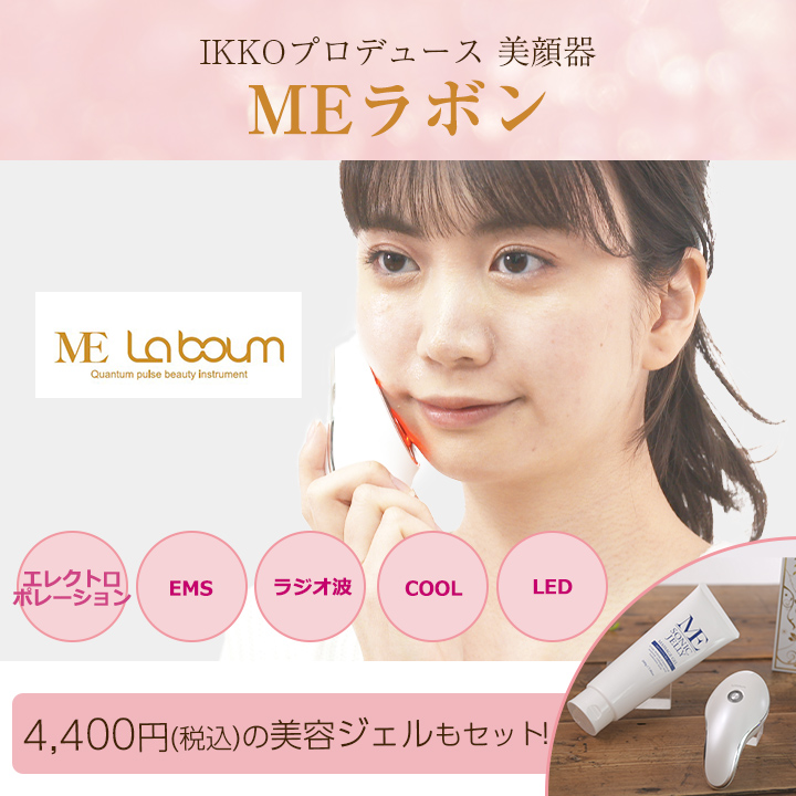 おすすめポイント ME ラボン ME LABOUM IKKOさん プロデュース 美顔器