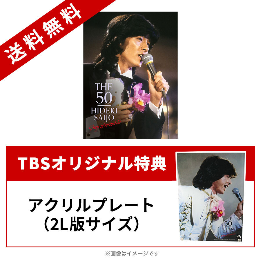 西城秀樹「THE 50 HIDEKI SAIJO song of memories」／DVD-BOX