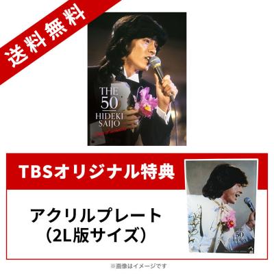 ＜TBS＞ 西城秀樹「THE 50 HIDEKI SAIJO song of memories」／DVD-BOX（7枚組・オリジナル特典・送料無料）画像