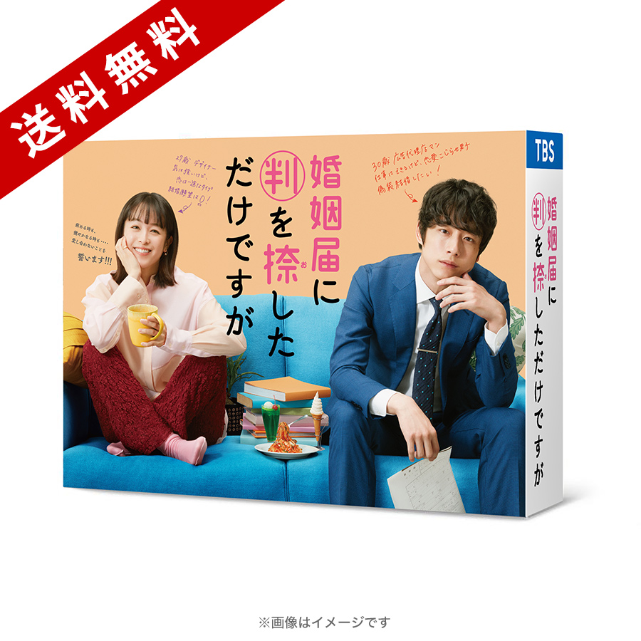 婚姻届に判を捺しただけですが Blu-ray BOX〈4枚組〉 婚姻届に判を捺しただけですが／-ディレクターズカット版-Blu