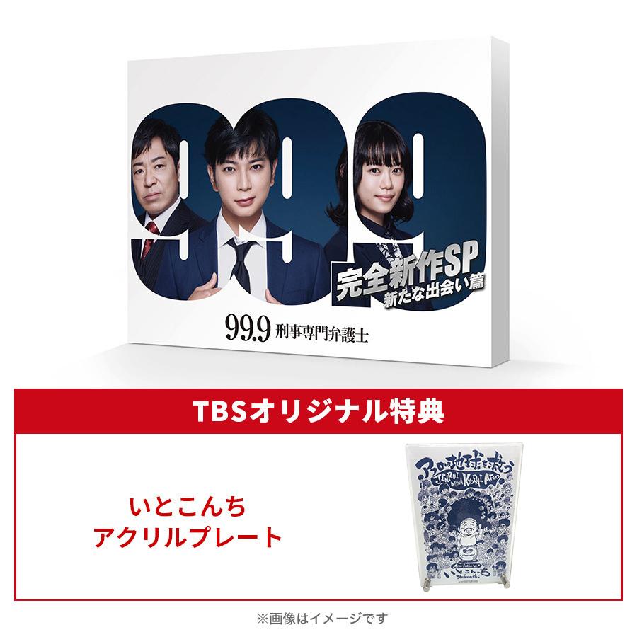 99.9-刑事専門弁護士-完全新作SP 新たな出会い篇』／Blu-ray（TBS