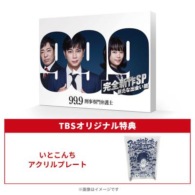 99.9－刑事専門弁護士－ ドラマシリーズ | ＴＢＳショッピング