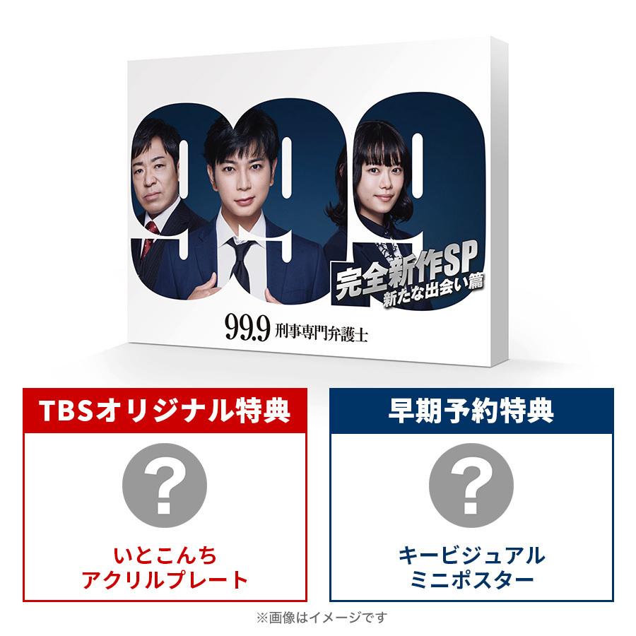 99 9 刑事専門弁護士 完全新作sp 新たな出会い篇 Blu Ray Tbsオリジナル特典 早期予約特典付き ｔｂｓショッピング