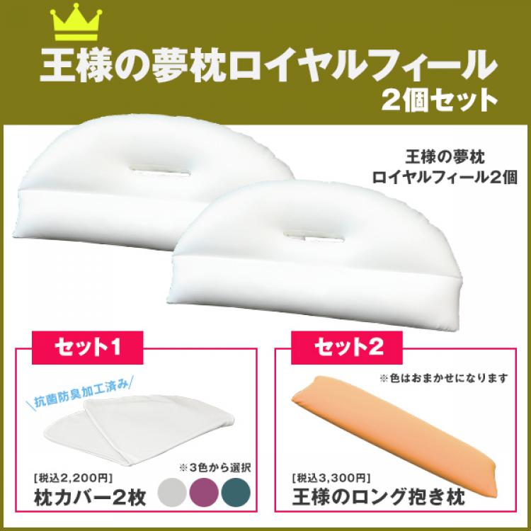 今 お得 王様の夢枕 ロイヤルフィール 2個 カバー2枚 王様のロング抱き枕セット tbsショッピング 今 お得 王様の夢枕 ロイヤルフィール 2個 カバー2枚 王様のロング抱き枕セット tbsショッピング