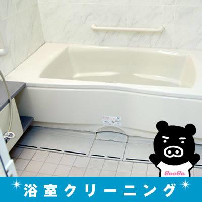 ＜TBS＞ 浴室クリーニングサービス