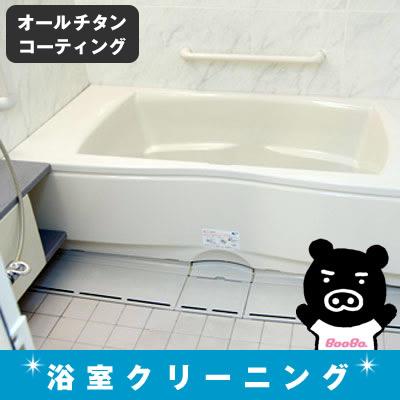 ＜TBS＞ 浴室クリーニングサービス&オールチタンコーティング画像