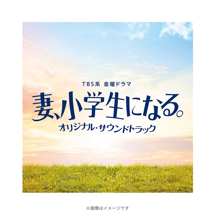 金曜ドラマ『妻、小学生になる。』／オリジナル・サウンドトラック／CD