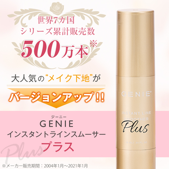 GENIE インスタントラインスムーサープラス 10ml×１本 - 化粧下地