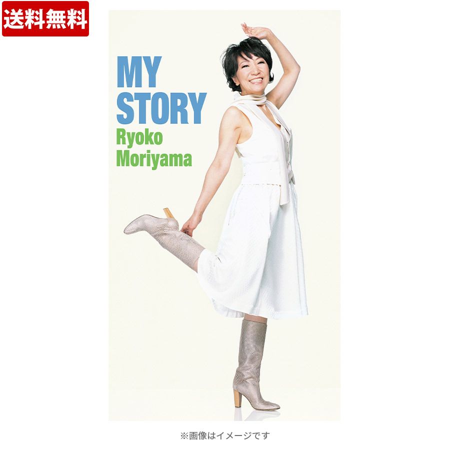 森山良子「MY STORY」／CD（送料無料・8枚組） | ＴＢＳ 