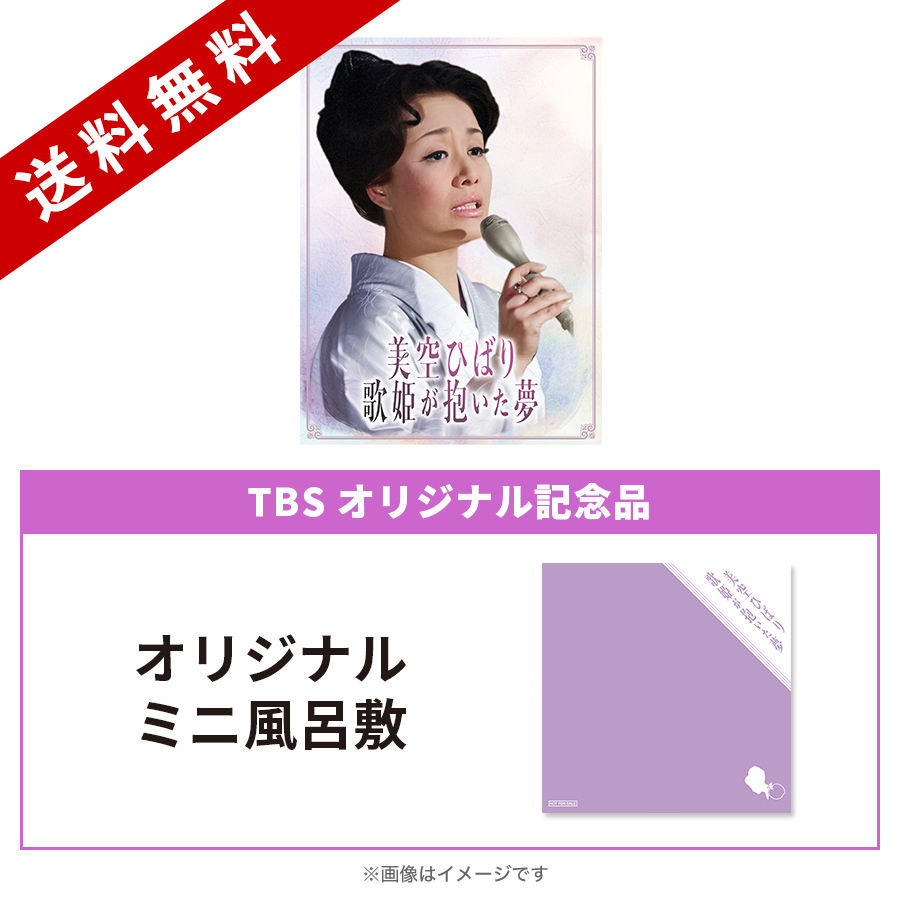 美空ひばり「歌姫が抱いた夢」／DVD-BOX（TBSオリジナル記念品