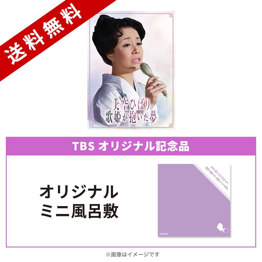 美空ひばり「歌姫が抱いた夢」／DVD-BOX（TBSオリジナル記念品付き・4