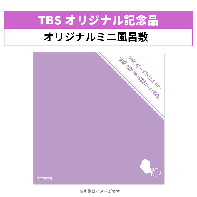 TBSオリジナル記念品