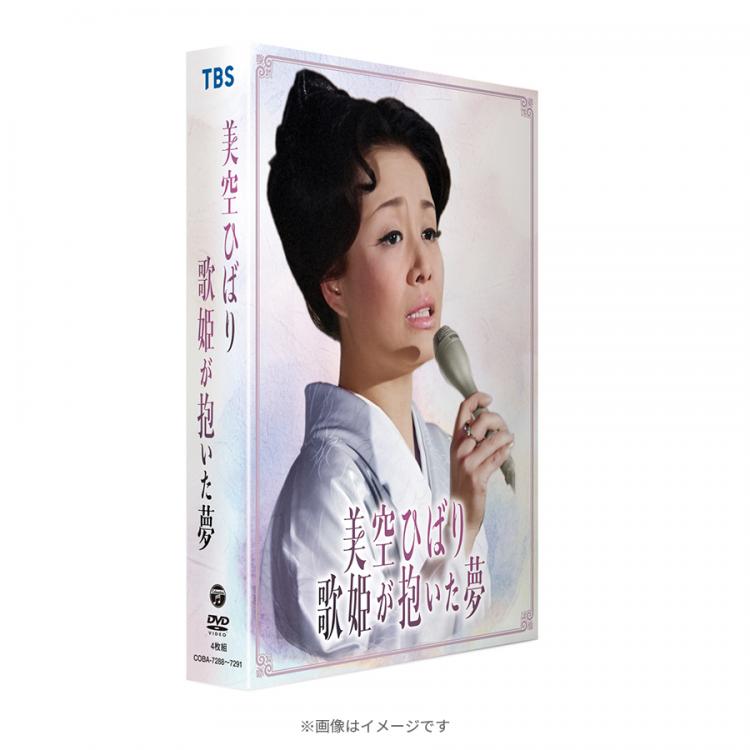 美空ひばり「歌姫が抱いた夢」／DVD-BOX（TBSオリジナル記念品付き・4 ...