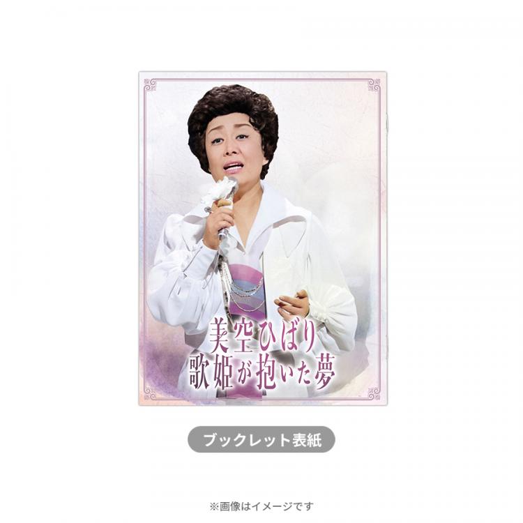 美空ひばり「歌姫が抱いた夢」／DVD-BOX（TBSオリジナル記念品付き・4