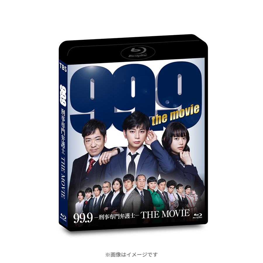映画『99.9-刑事専門弁護士-THE MOVIE』／通常版／Blu-ray