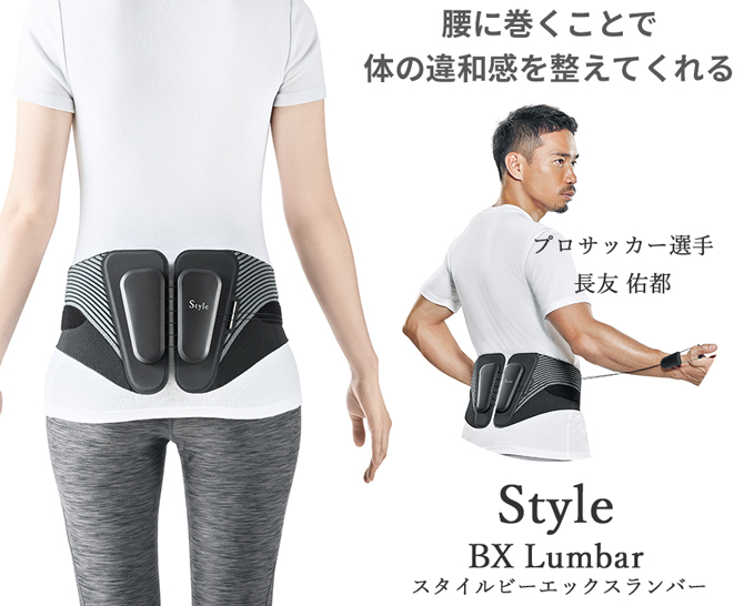 特別価格】Style BX Lumbar（スタイル BXランバー）／サポートベルト 