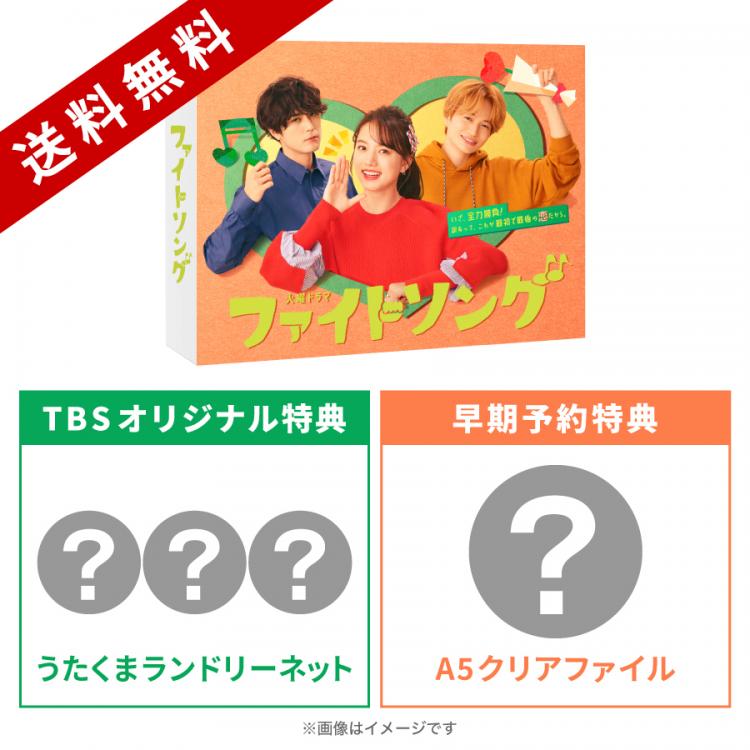 ファイトソング Blu Ray Box Tbsオリジナル特典 早期予約特典付き 送料無料 4枚組 ｔｂｓショッピング