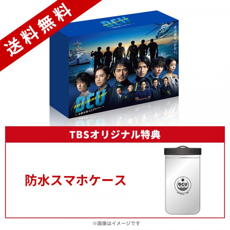 DCU ～手錠を持ったダイバー～／Blu-ray BOX（TBSオリジナル特典付き 