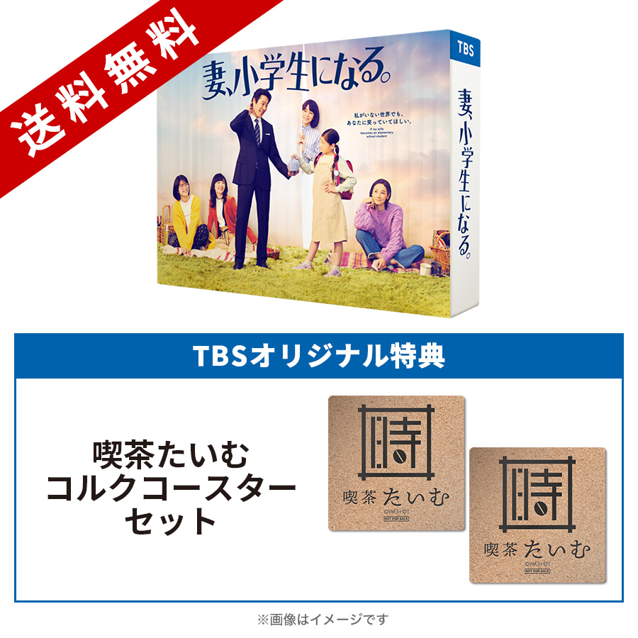 妻、小学生になる。／DVD-BOX（TBSオリジナル特典付き・送料無料・6枚