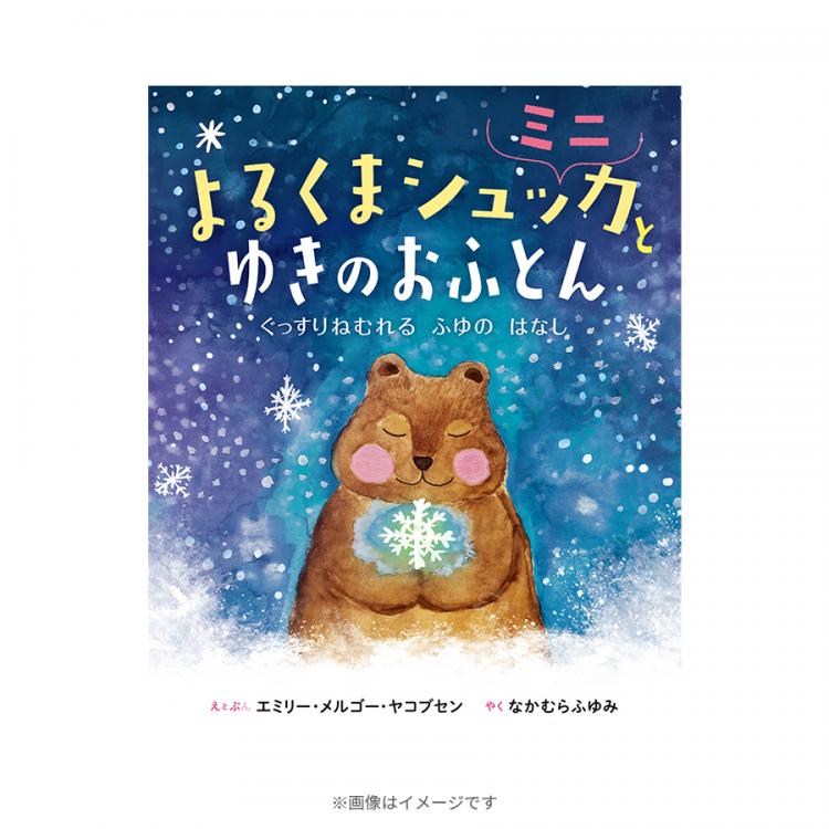 よるくまシュッカとゆきのおふとん ミニ／絵本 | TBSショッピング