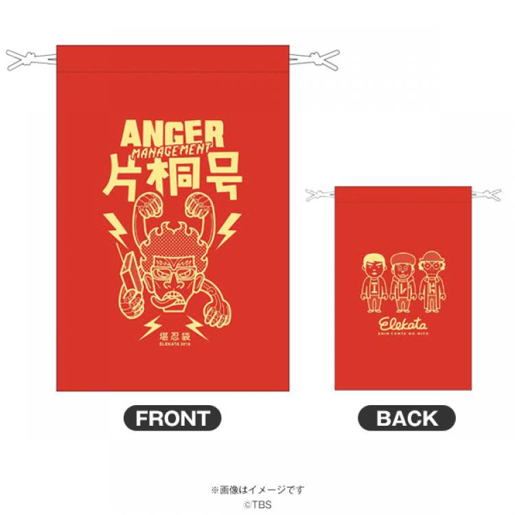 エレ片のコント太郎／アンガーマネジメント片桐号の巾着袋 | TBS