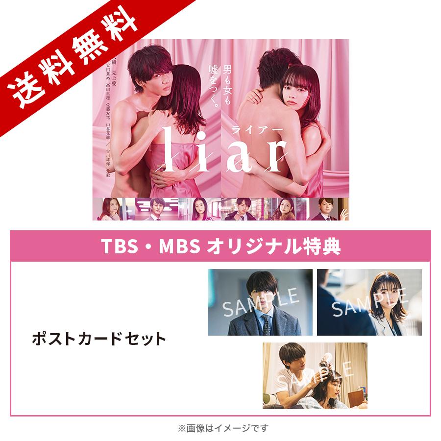 liar／DVD-BOX（TBS・MBSオリジナル特典付き・送料無料・3枚組 ...