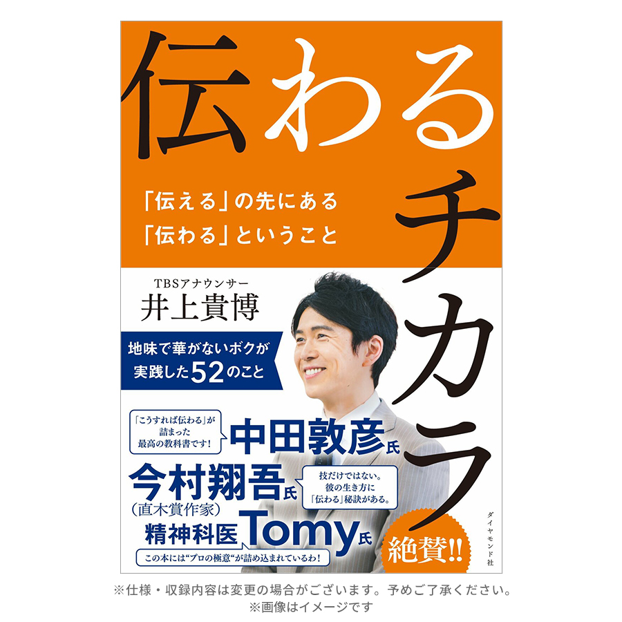 伝わるチカラ／井上貴博／書籍 | TBSショッピング