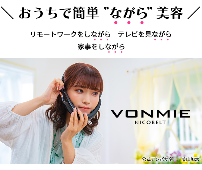 見つけた人ラッキー！ VONMIE 美顔器 NICOBELT ニコベルト VONMIE 