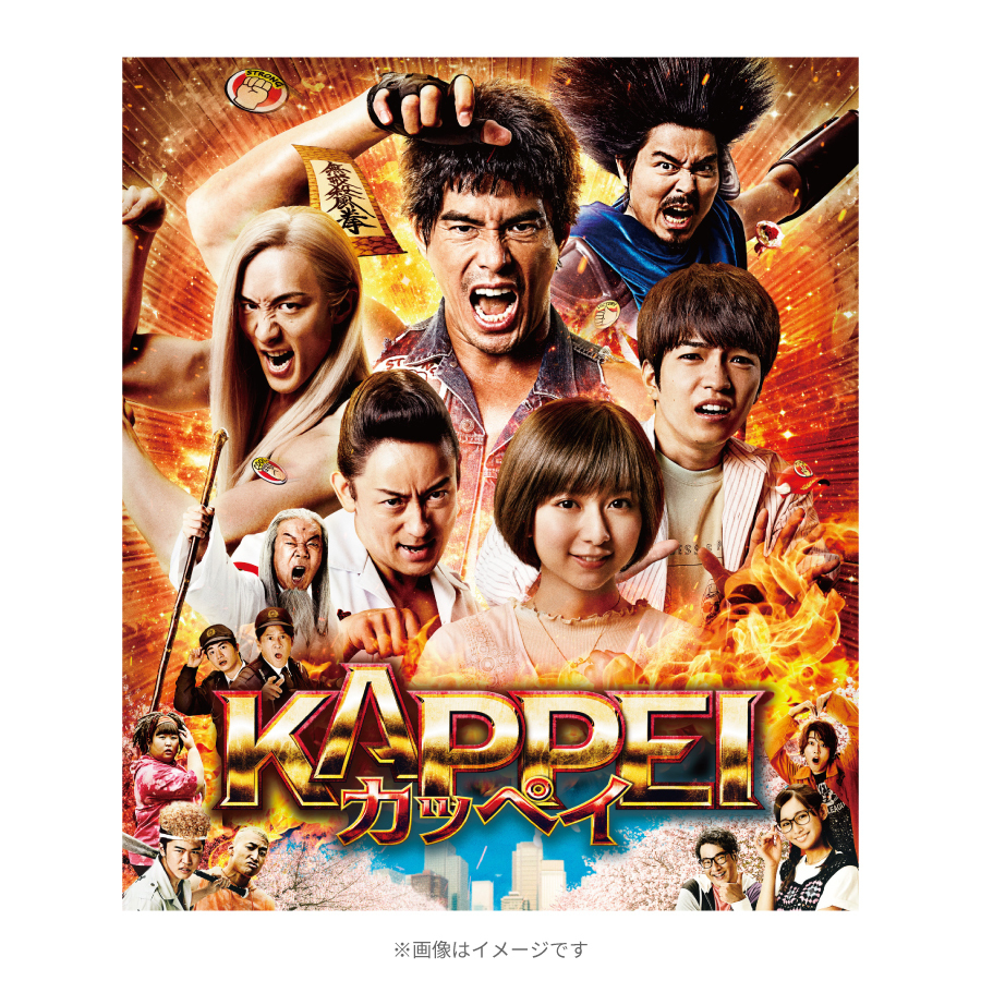 KAPPEI カッペイ Blu-ray豪華版〈3枚組〉