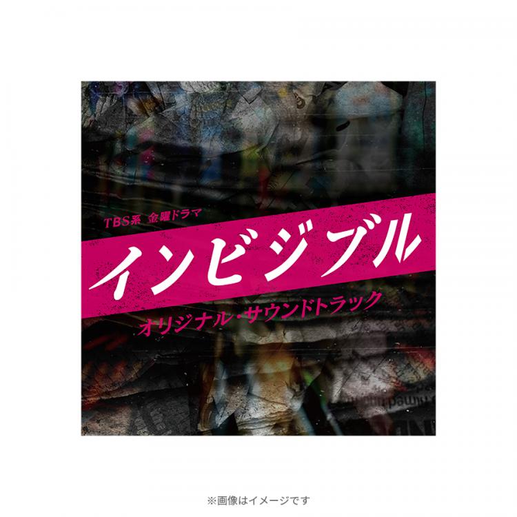 金曜ドラマ『インビジブル』／オリジナル・サウンドトラック／CD
