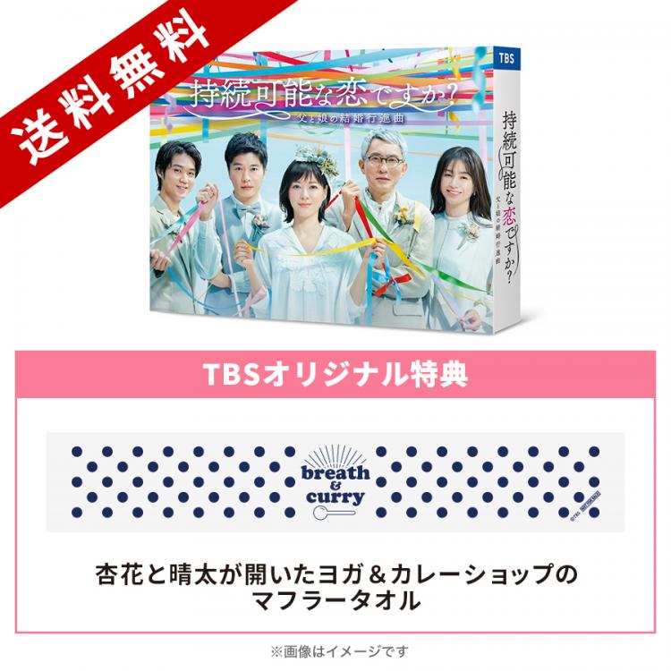 持続可能な恋ですか？〜父と娘の結婚行進曲〜／Blu-ray BOX（TBSオリジナル特典付き・送料無料・4枚組） | ＴＢＳショッピング