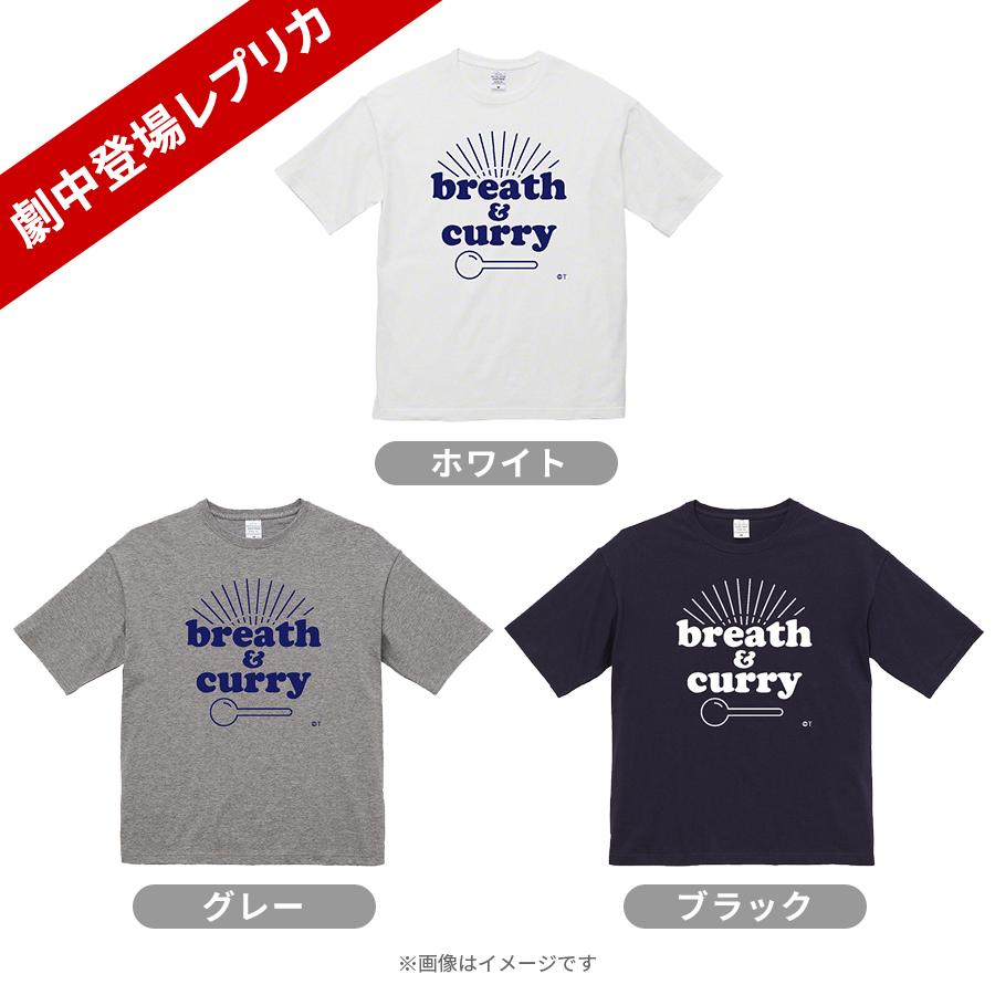 期間限定受注 劇中登場レプリカ 持続可能な恋ですか Breath And Curryレプリカtシャツ ｔｂｓショッピング