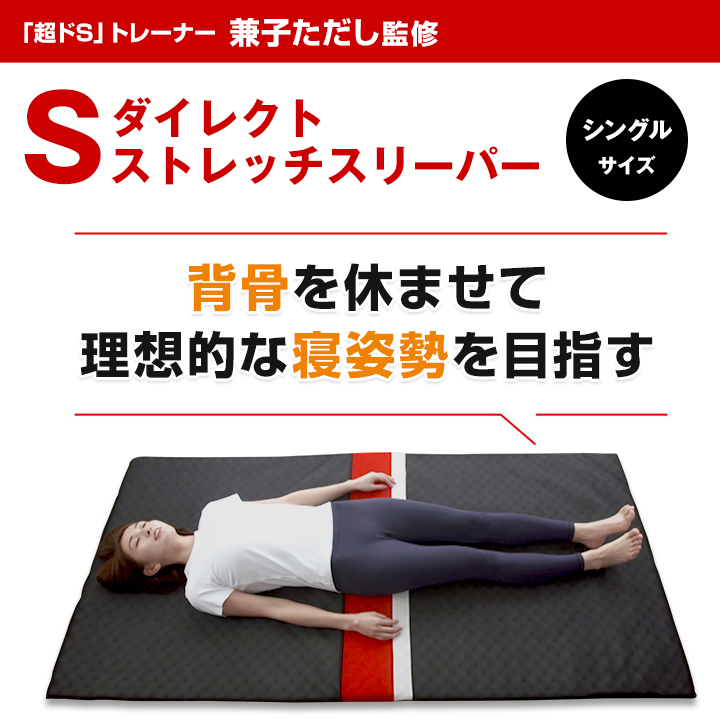 兼子ただし ♡ Sダイレクトストレッチスリーパー 未使用 美姿勢 SSS 兼子ただし監修Sダイレクトストレッチスリーパー マット
