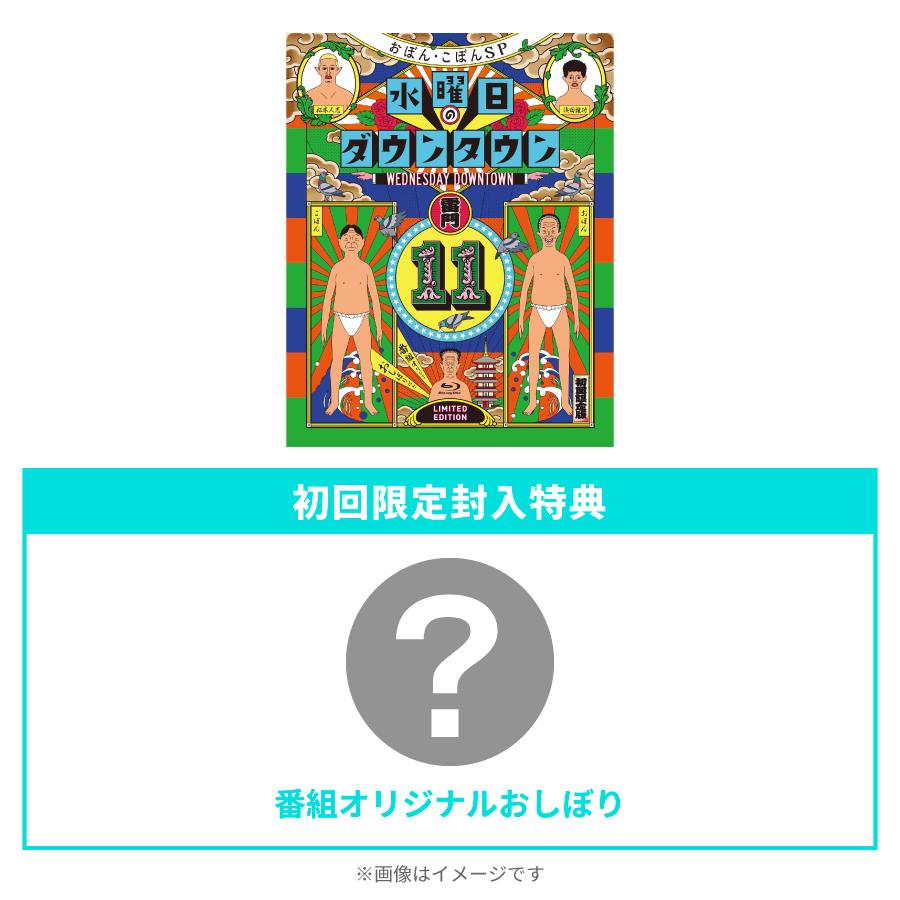 初回限定特別版】水曜日のダウンタウン(11)＋番組オリジナル ...