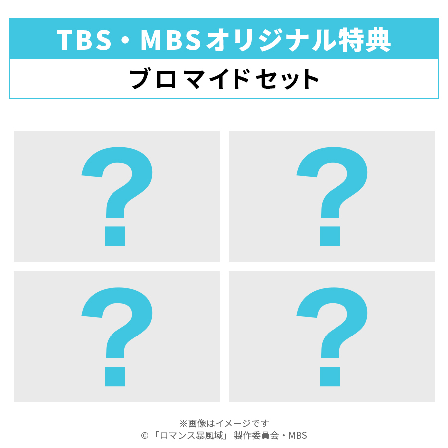 TBS・MBSオリジナル特典「ブロマイドセット」
