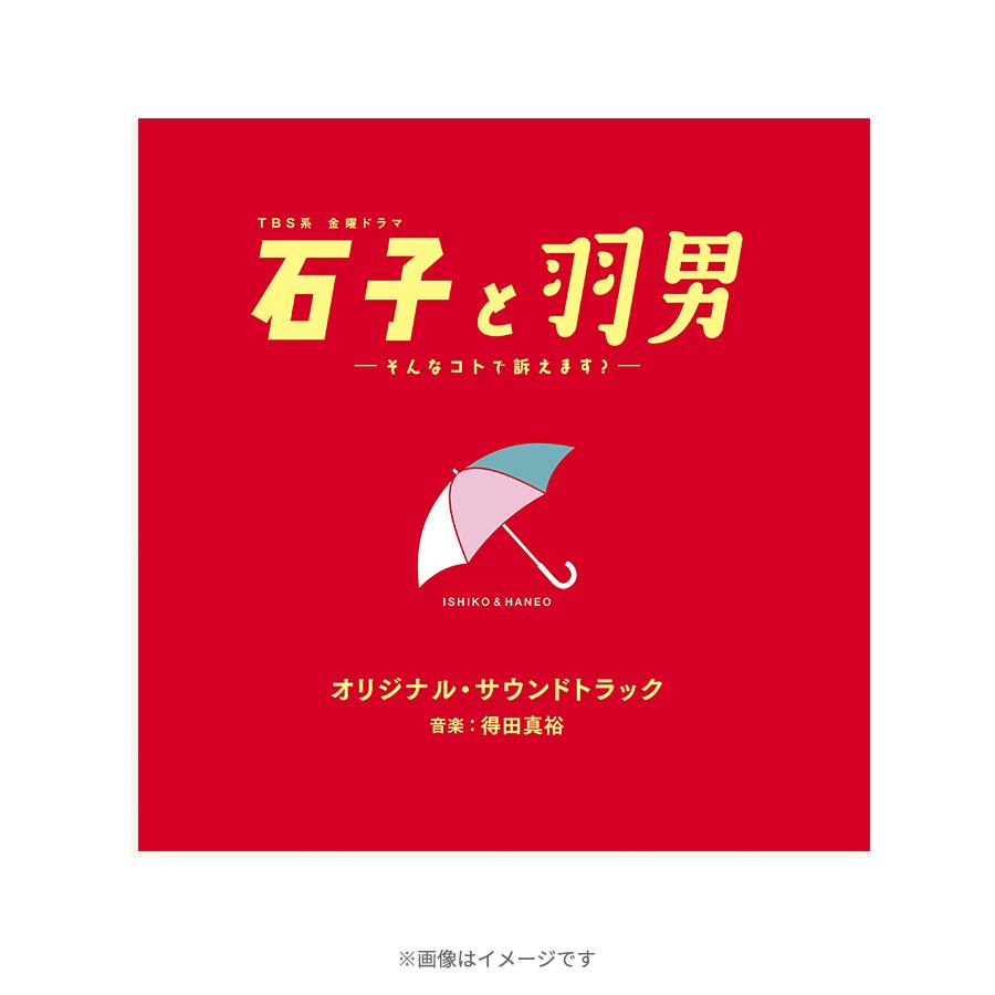 石子と羽男―そんなコトで訴えます？―』／オリジナル・サウンドトラック