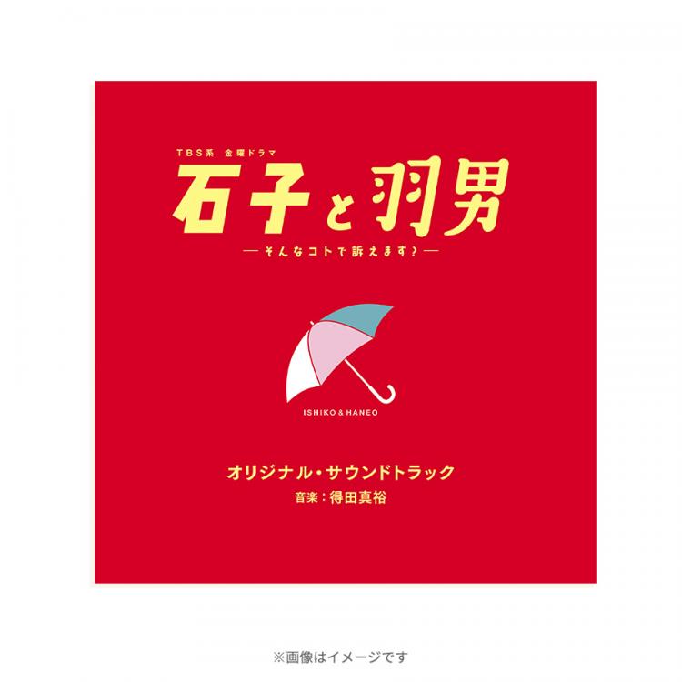 石子と羽男―そんなコトで訴えます？―』／オリジナル・サウンドトラック 