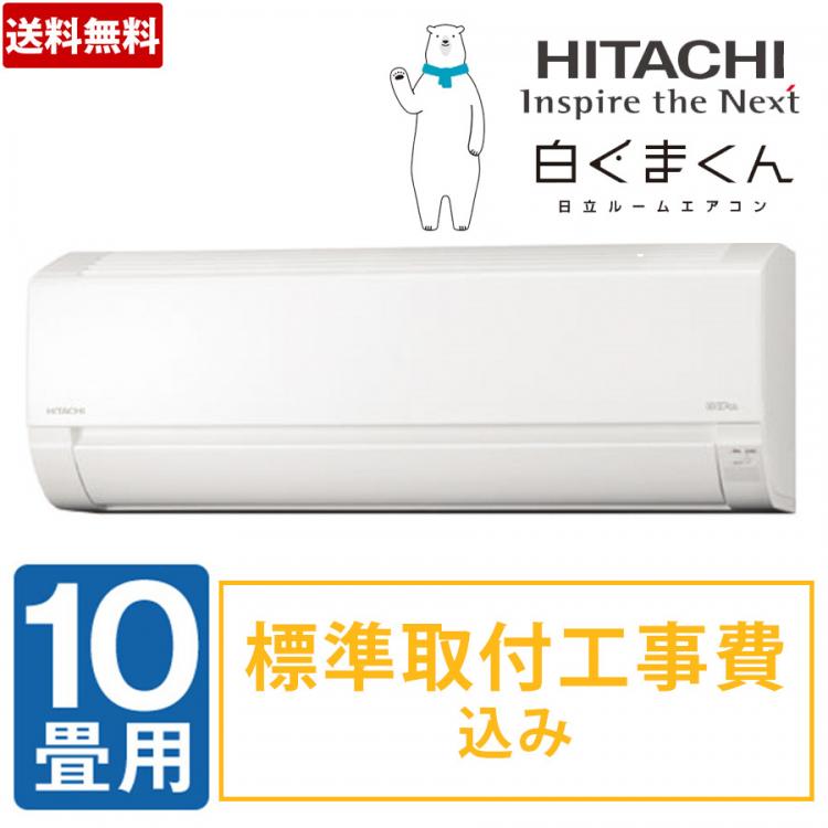 日立ルームエアコン 10畳用 www.krzysztofbialy.com