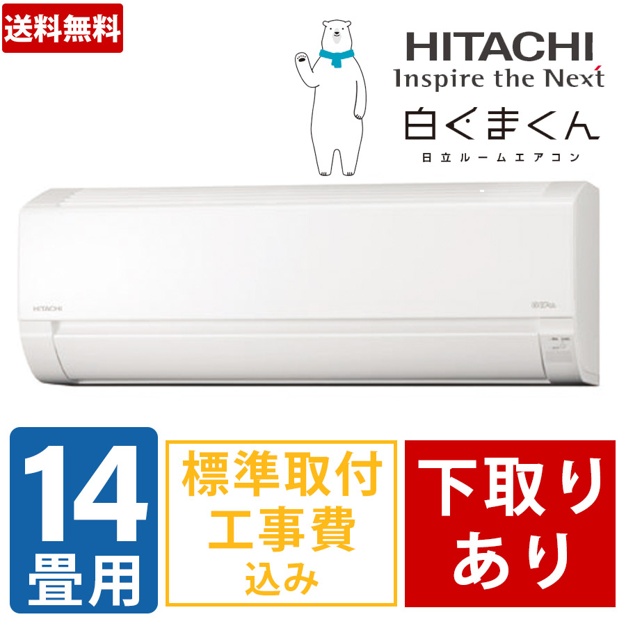 HITACHI2016年モデル14畳用 基本工事費＆リサイクル料金込み‼️-