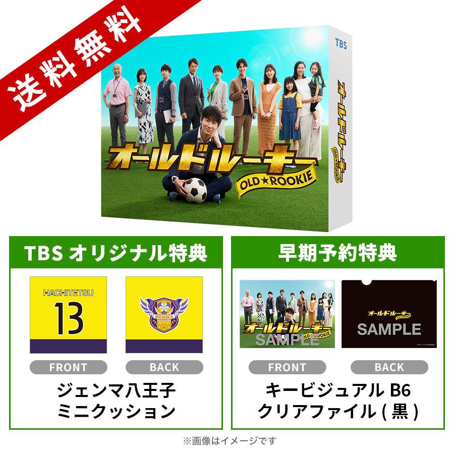 日曜劇場 オールドルーキー Dvd Box Tbsオリジナル特典 早期予約特典付き 送料無料 6枚組 ｔｂｓショッピング