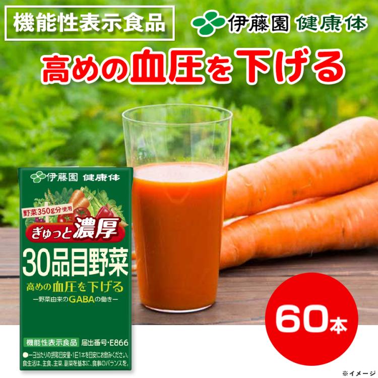 伊藤園 ぎゅっと濃厚 30品目 野菜ジュース／機能性表示食品