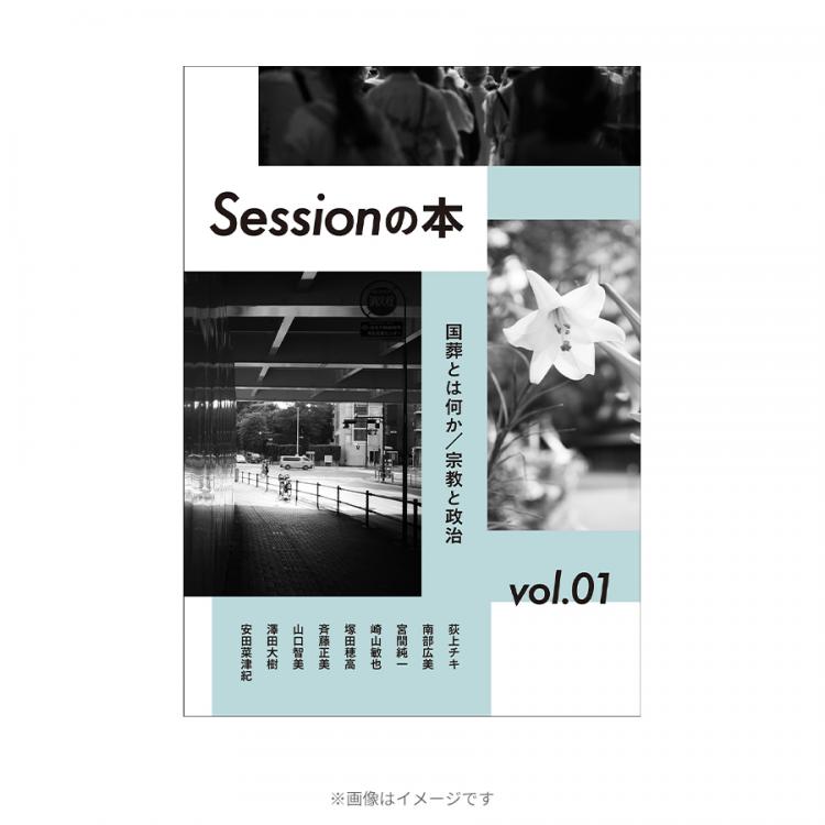 ブックレット『Sessionの本～国葬とは何か/宗教と政治』（ 荻上チキ