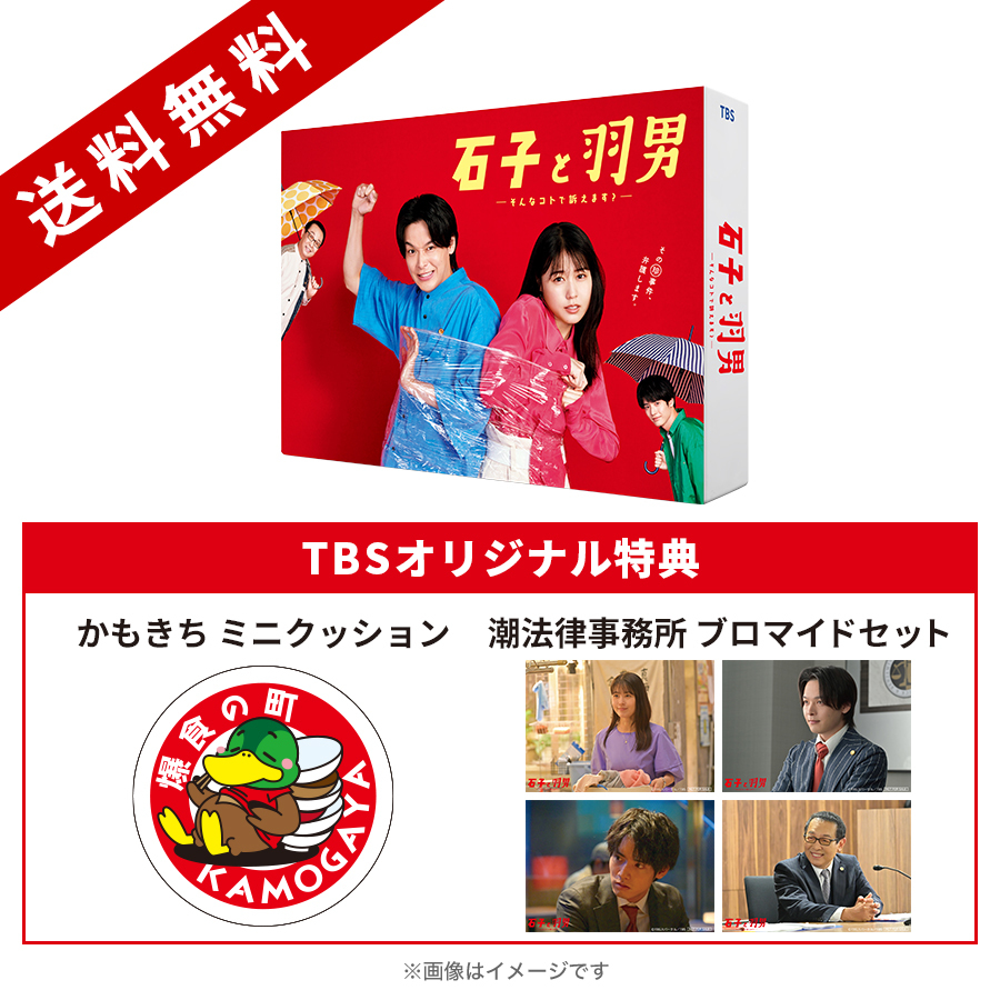 『石子と羽男―そんなコトで訴えます?―』／Blu-ray BOX（TBS 
