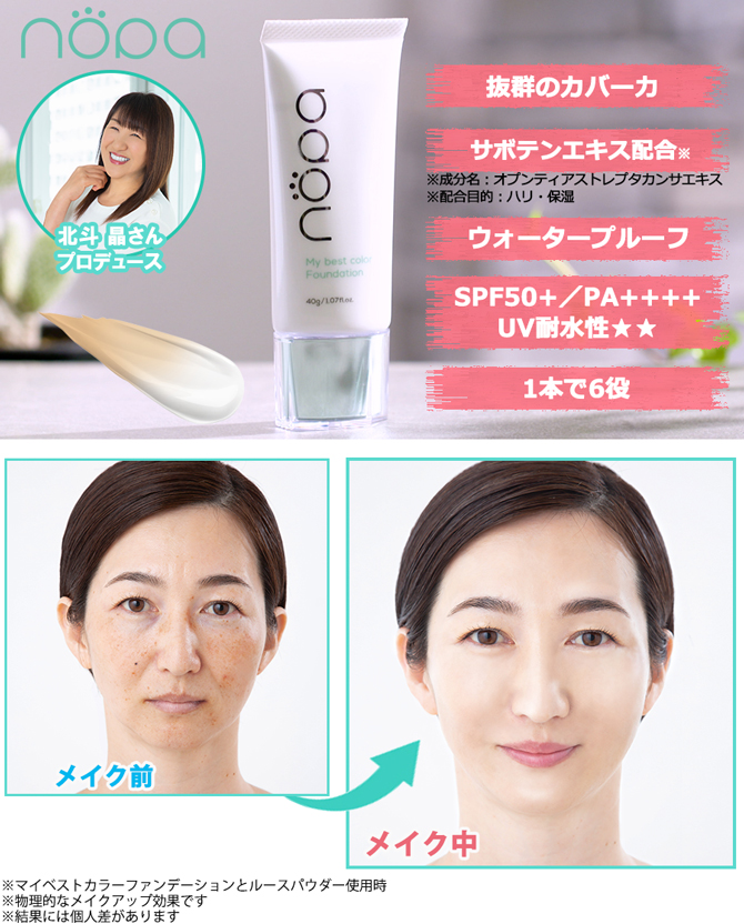 北斗 晶プロデュース！
シリーズ累計販売数21万個突破！※
1本6役で気になる部分をしっかりカバーできるファンデーション♪