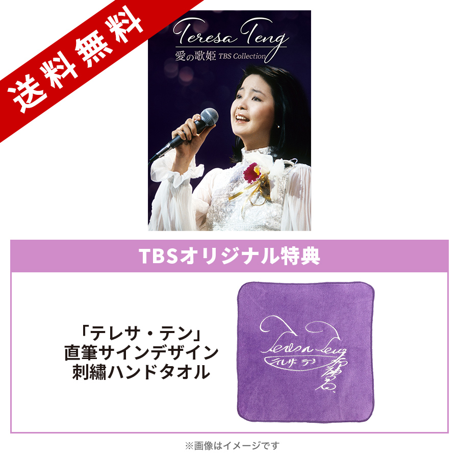 テレサ・テン 愛の歌姫 TBS Collection／DVD-BOX（TBSオリジナル