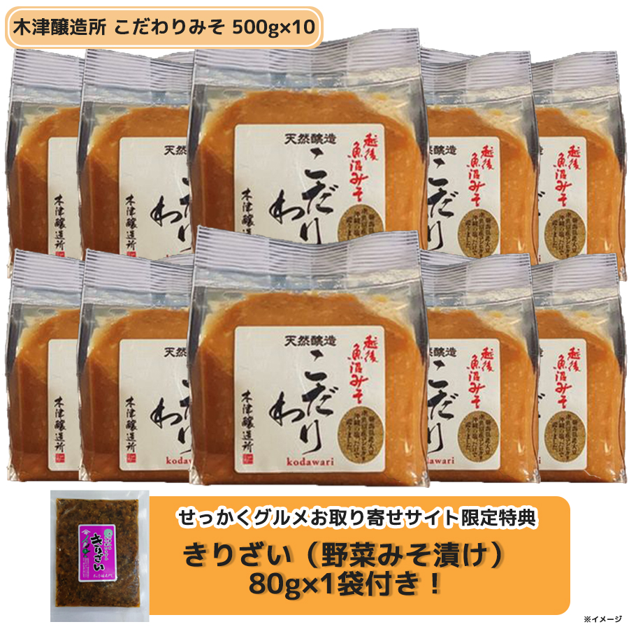 木津醸造所 こだわりみそ 500g×10【せっかくグルメ限定特典】きりざい 80g | ＴＢＳショッピング