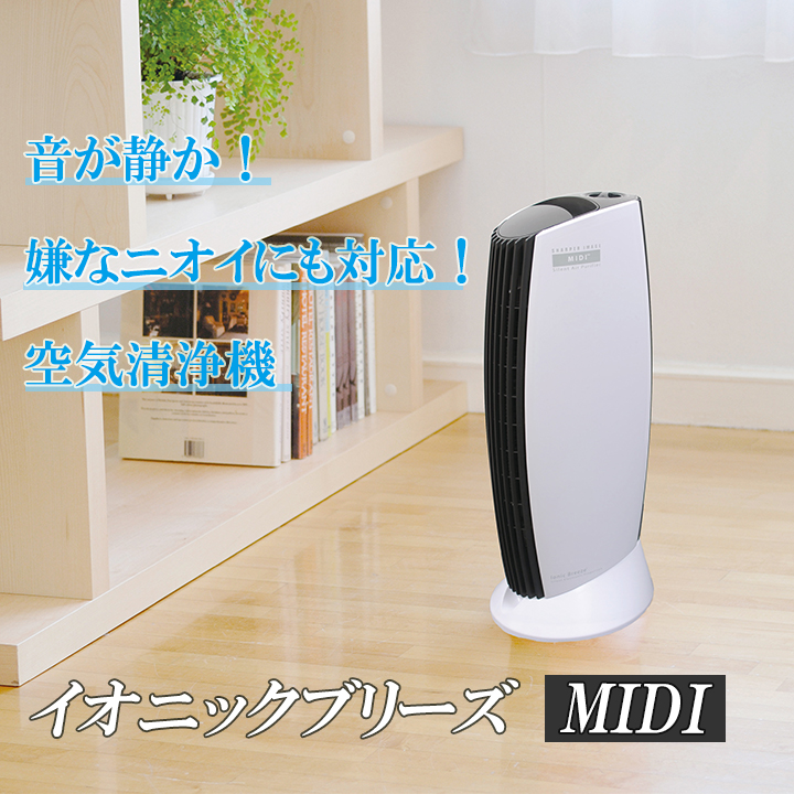 激安在庫MUMU様。イオニックブリーズ MIDI 空気清浄機 空気清浄機・イオン発生器