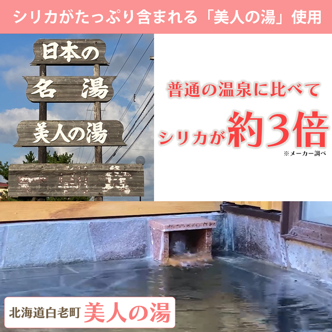 Point2.水の代わりに北海道の温泉水「美人の湯」を使用